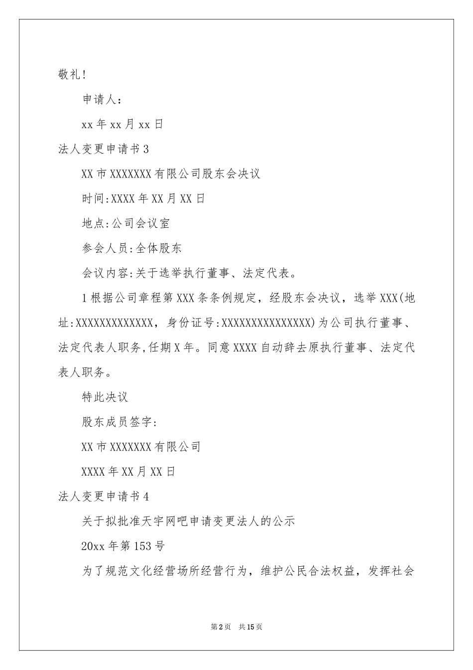 法人变更申请书15篇_第2页