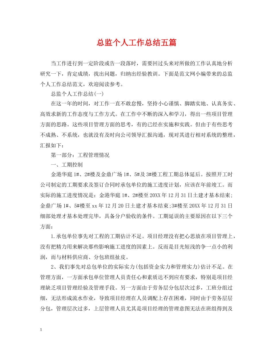 总监个人工作总结五篇 _第1页