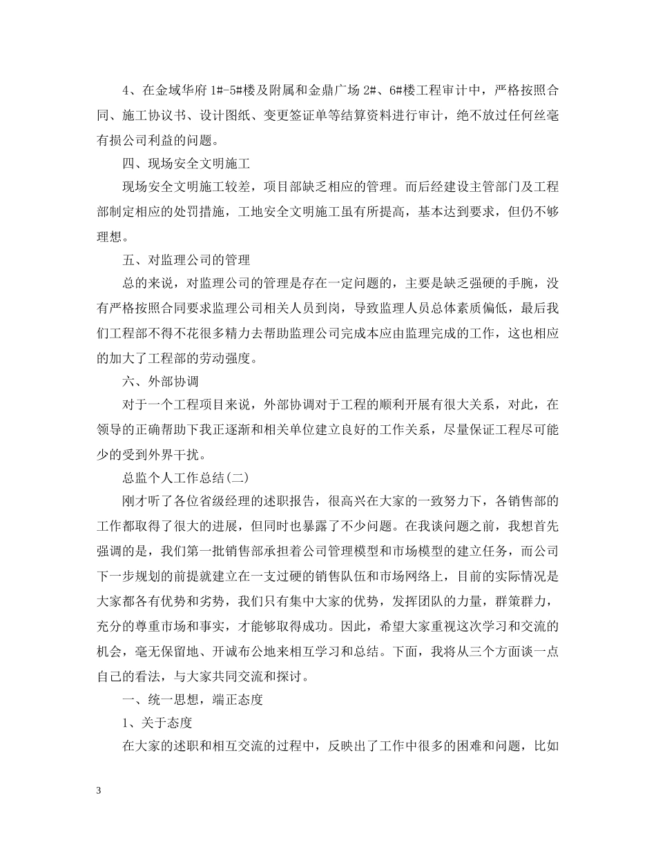 总监个人工作总结五篇 _第3页