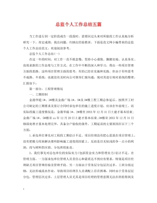 总监个人工作总结五篇 