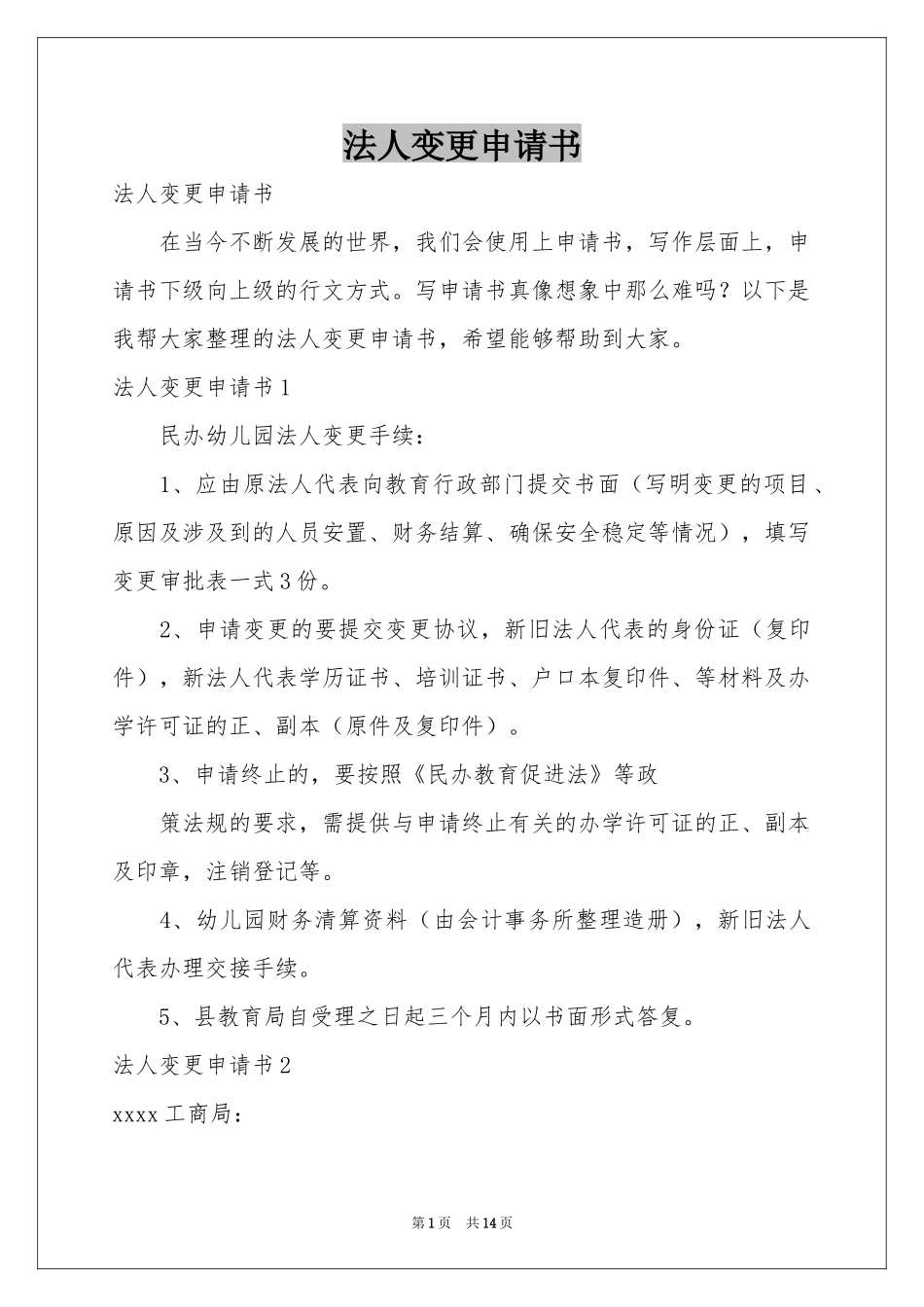 法人变更申请书_第1页
