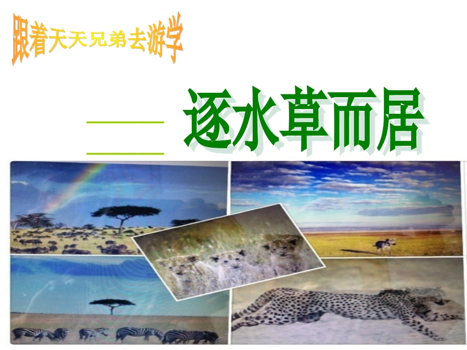 逐水草而居上课_第2页