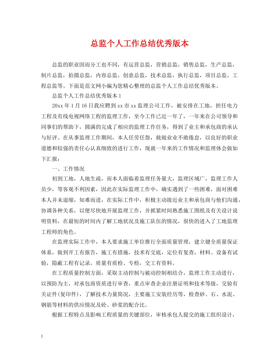 总监个人工作总结优秀版本 _第1页