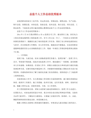 总监个人工作总结优秀版本 