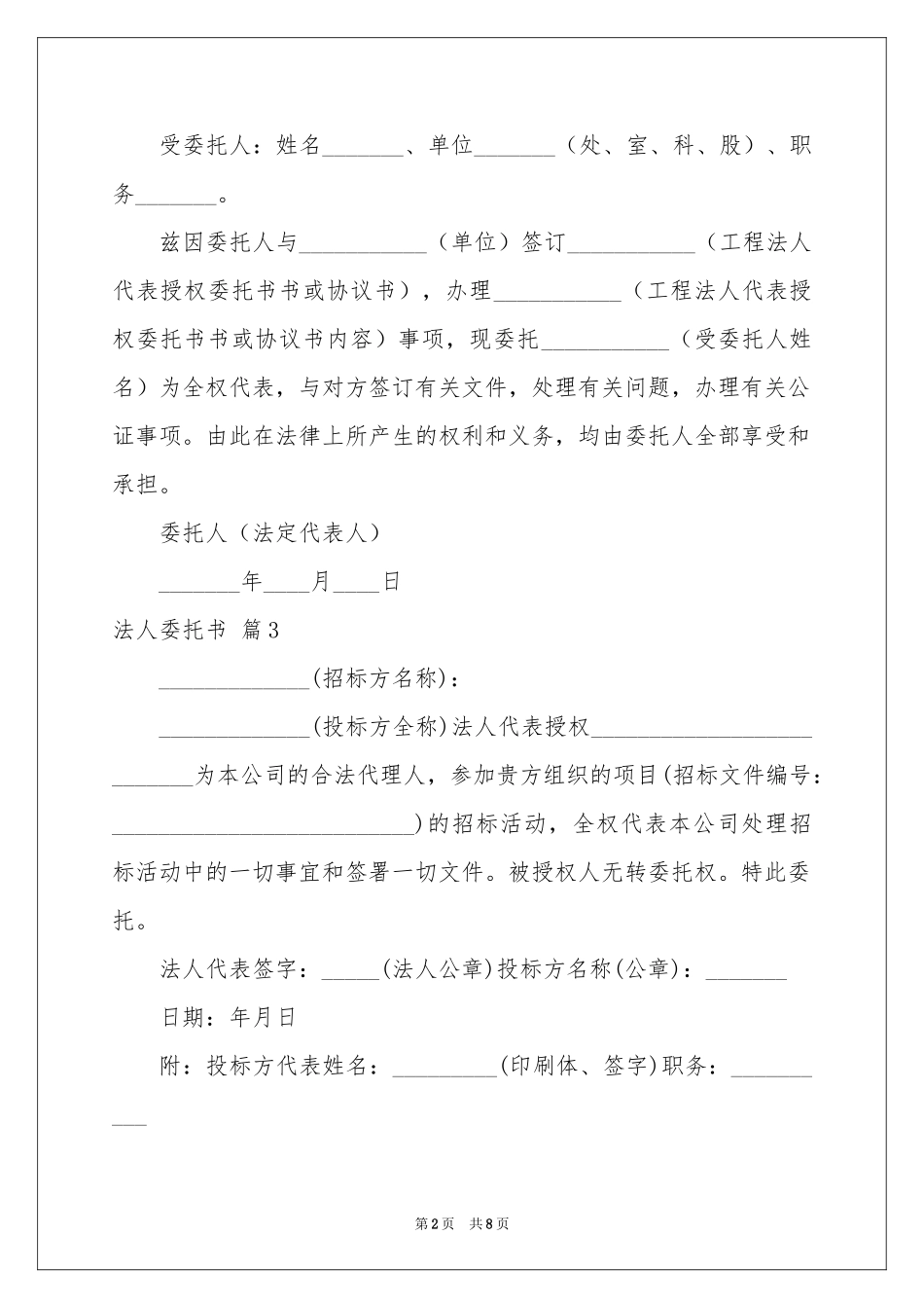 法人委托书模板锦集10篇_第2页