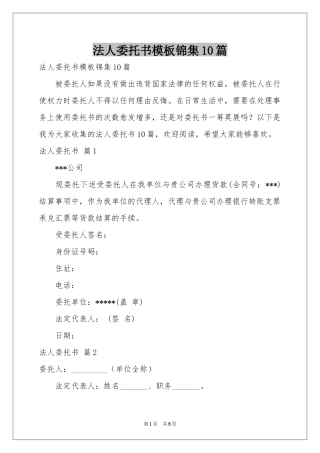 法人委托书模板锦集10篇