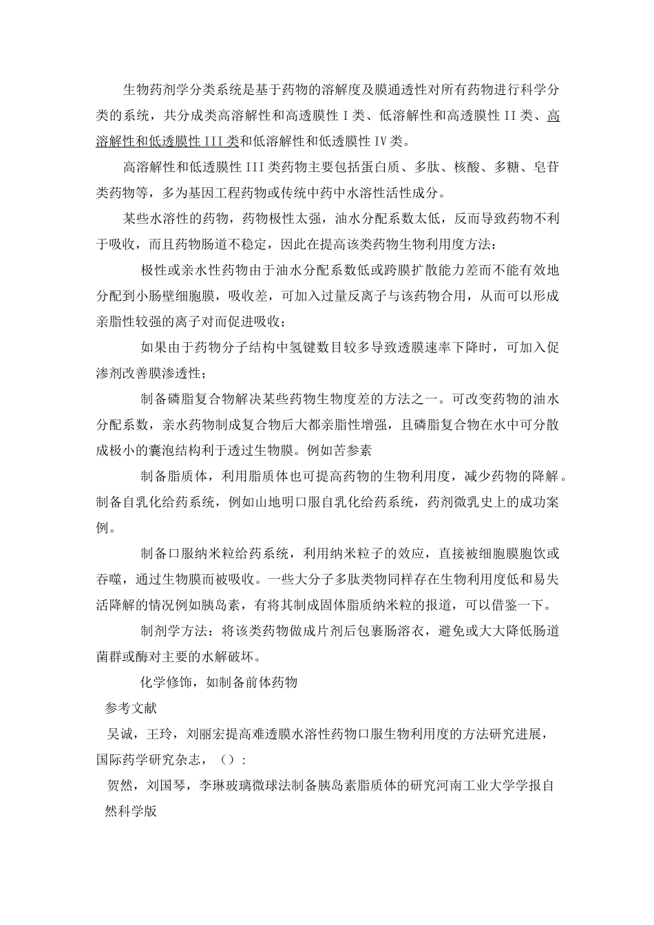 (整理集锦)提高药物生物利用度的方法._第1页