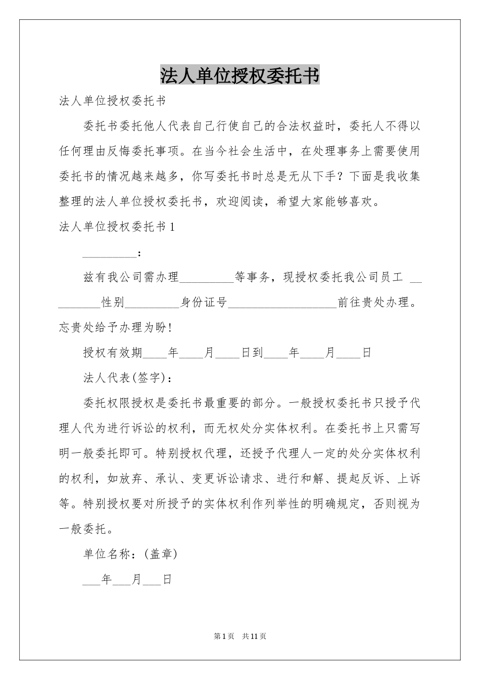 法人单位授权委托书_第1页