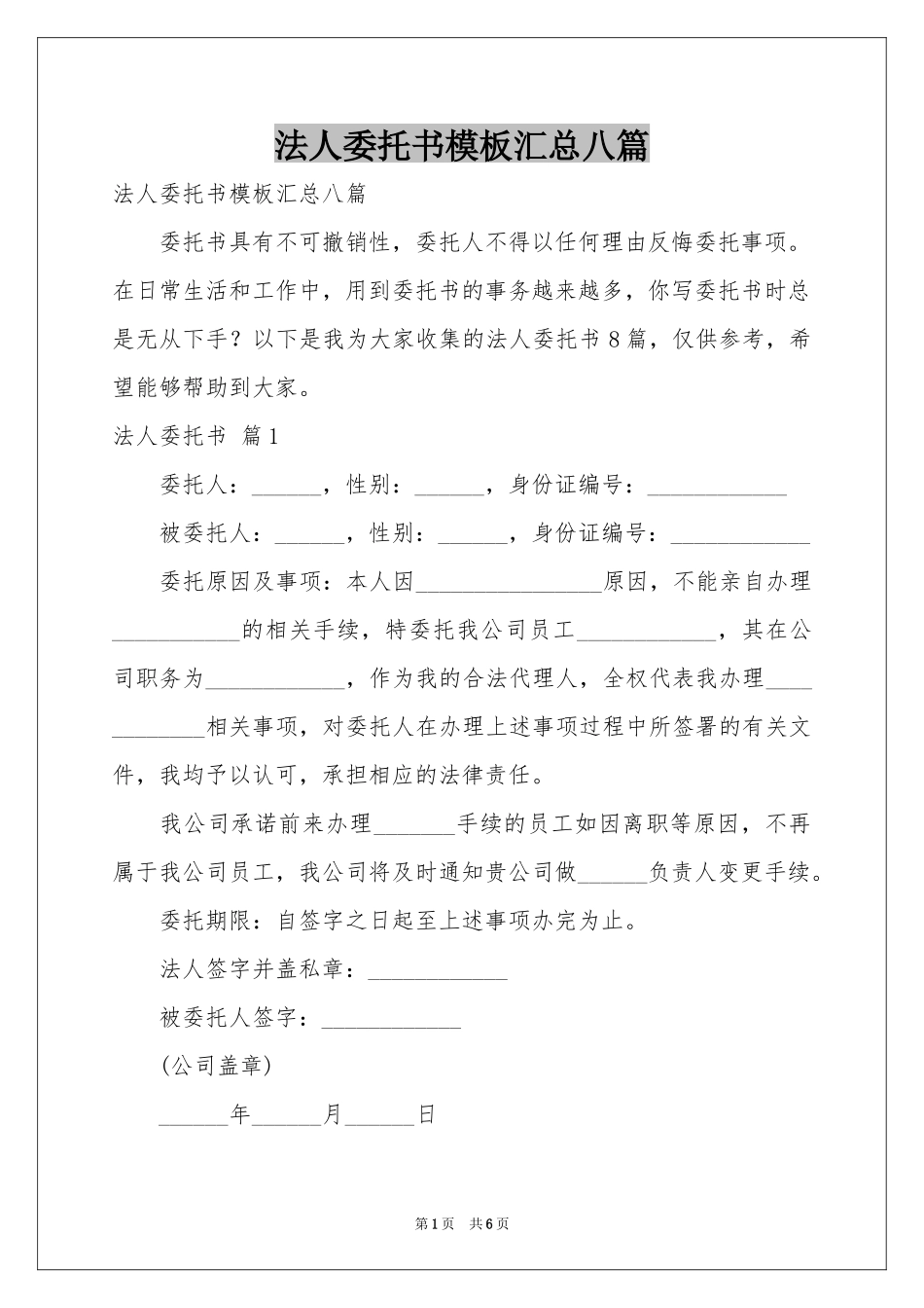 法人委托书模板汇总八篇_第1页