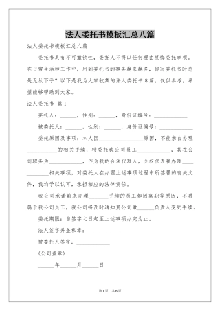 法人委托书模板汇总八篇