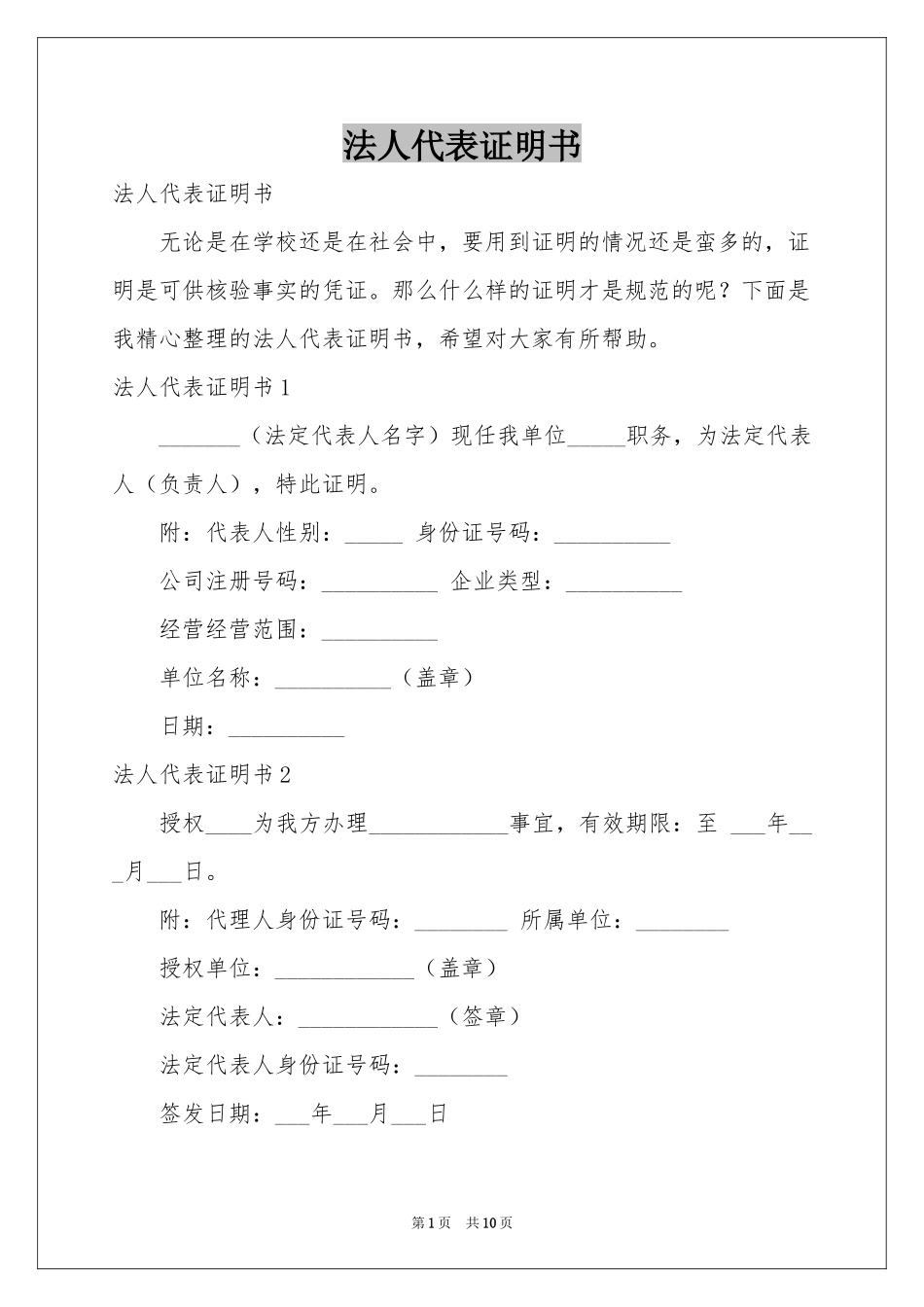 法人代表证明书_第1页