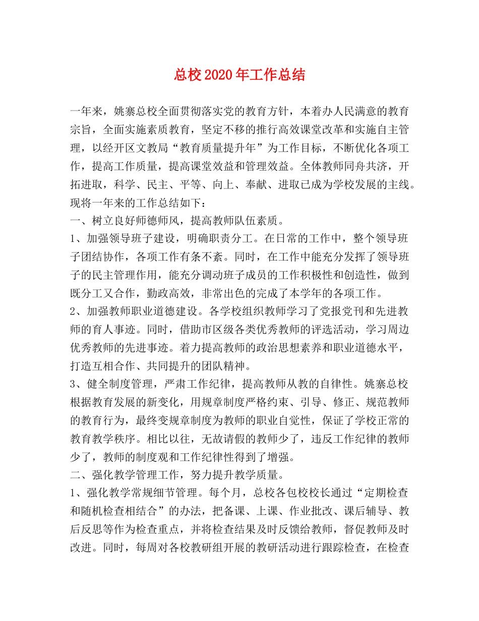 总校2020年工作总结 _第1页