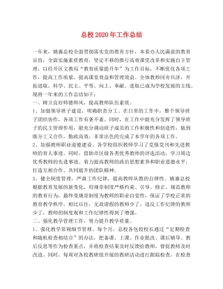 总校2020年工作总结 