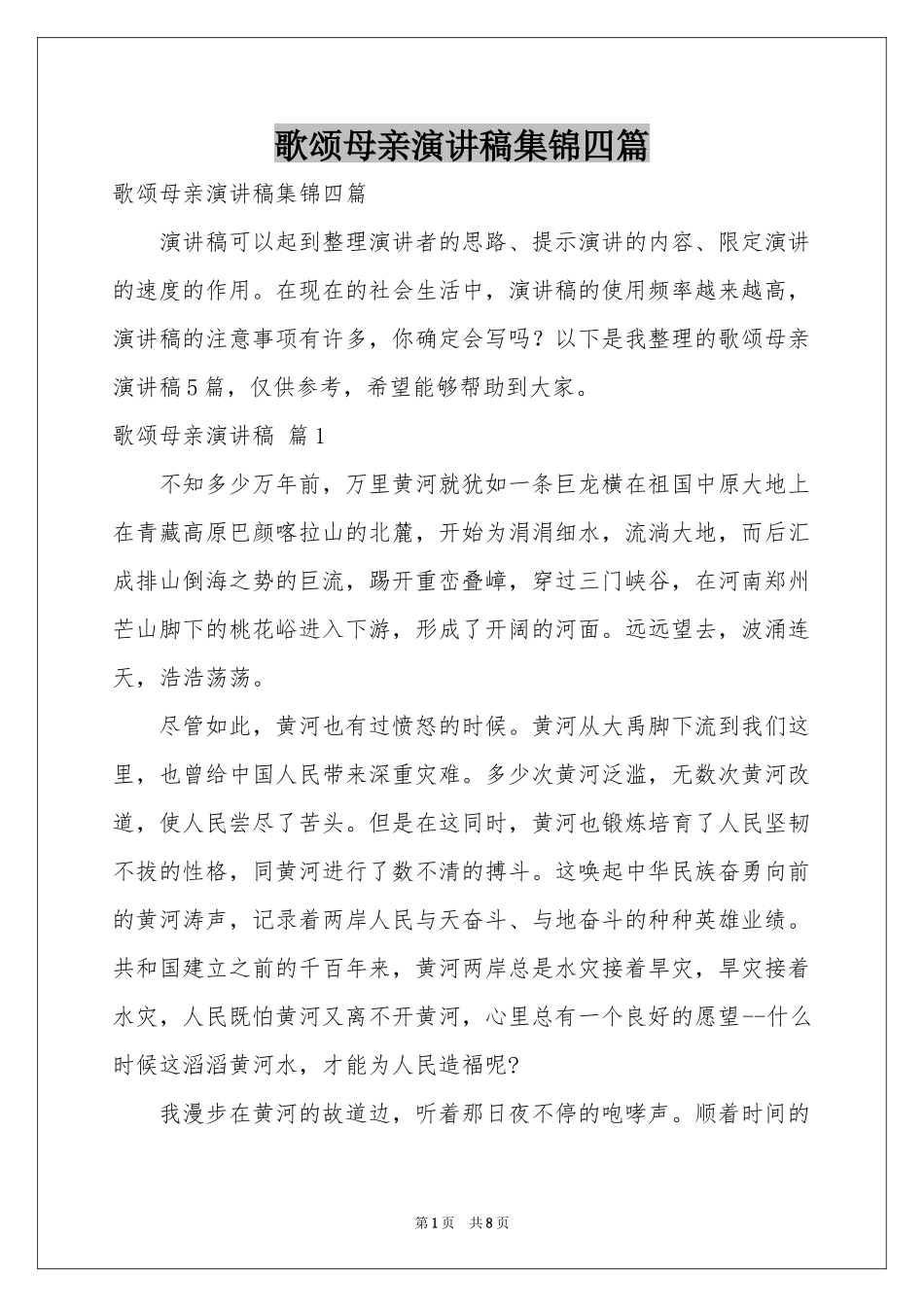 歌颂母亲演讲稿集锦四篇_第1页