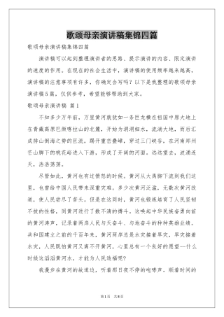 歌颂母亲演讲稿集锦四篇