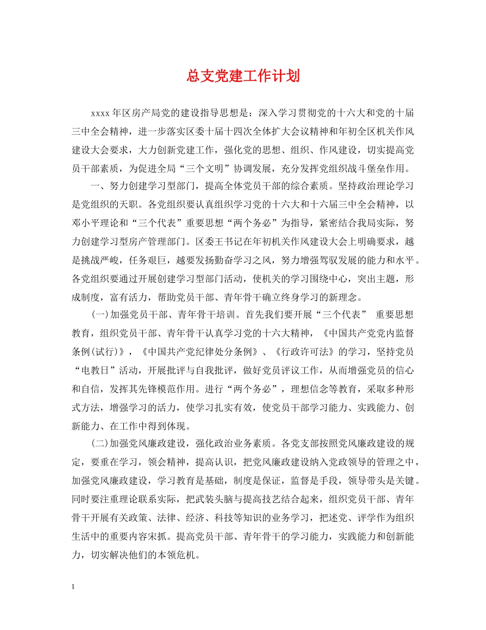 总支党建工作计划 _第1页