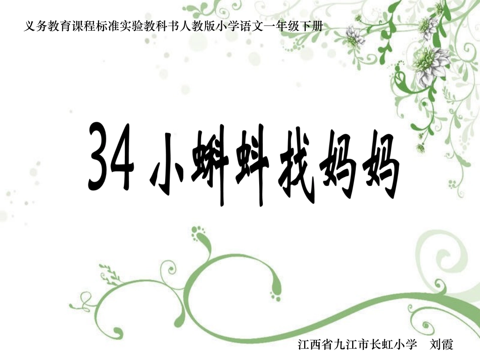 《小蝌蚪找妈妈》课件_第1页