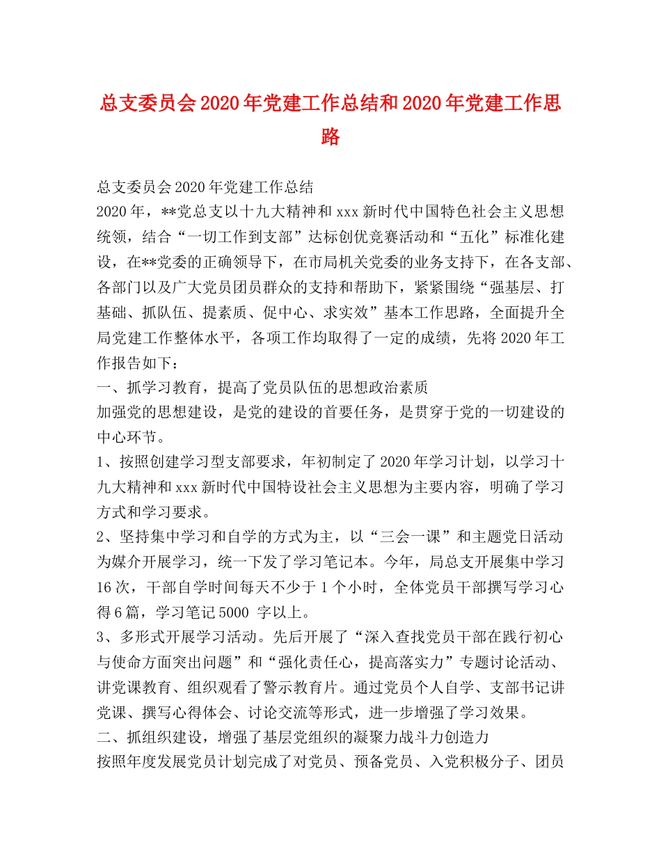 总支委员会2020年党建工作总结和2020年党建工作思路 _第1页