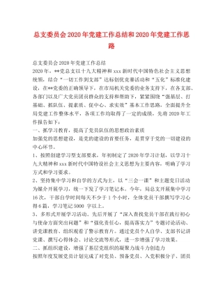 总支委员会2020年党建工作总结和2020年党建工作思路 