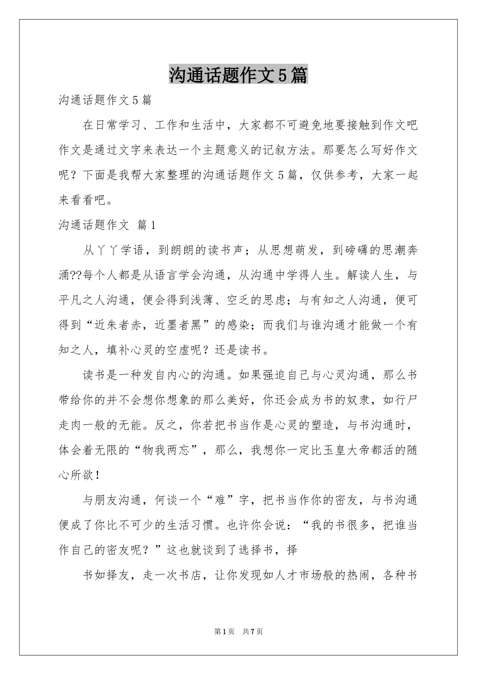 沟通话题作文5篇_第1页