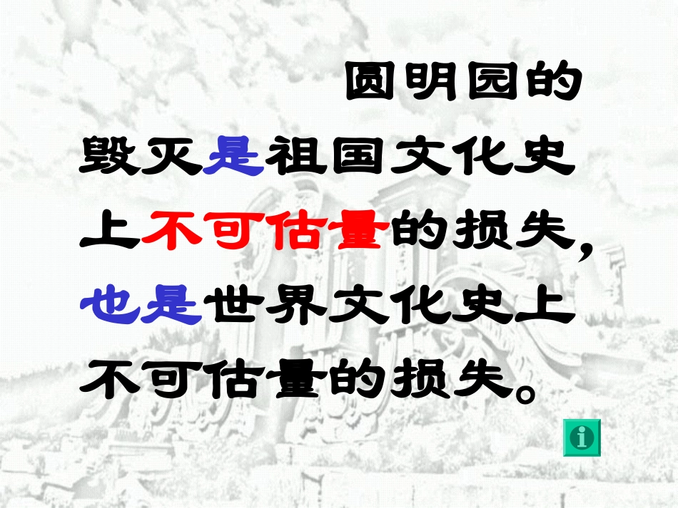 《圆明园的毁灭》课件3_第3页