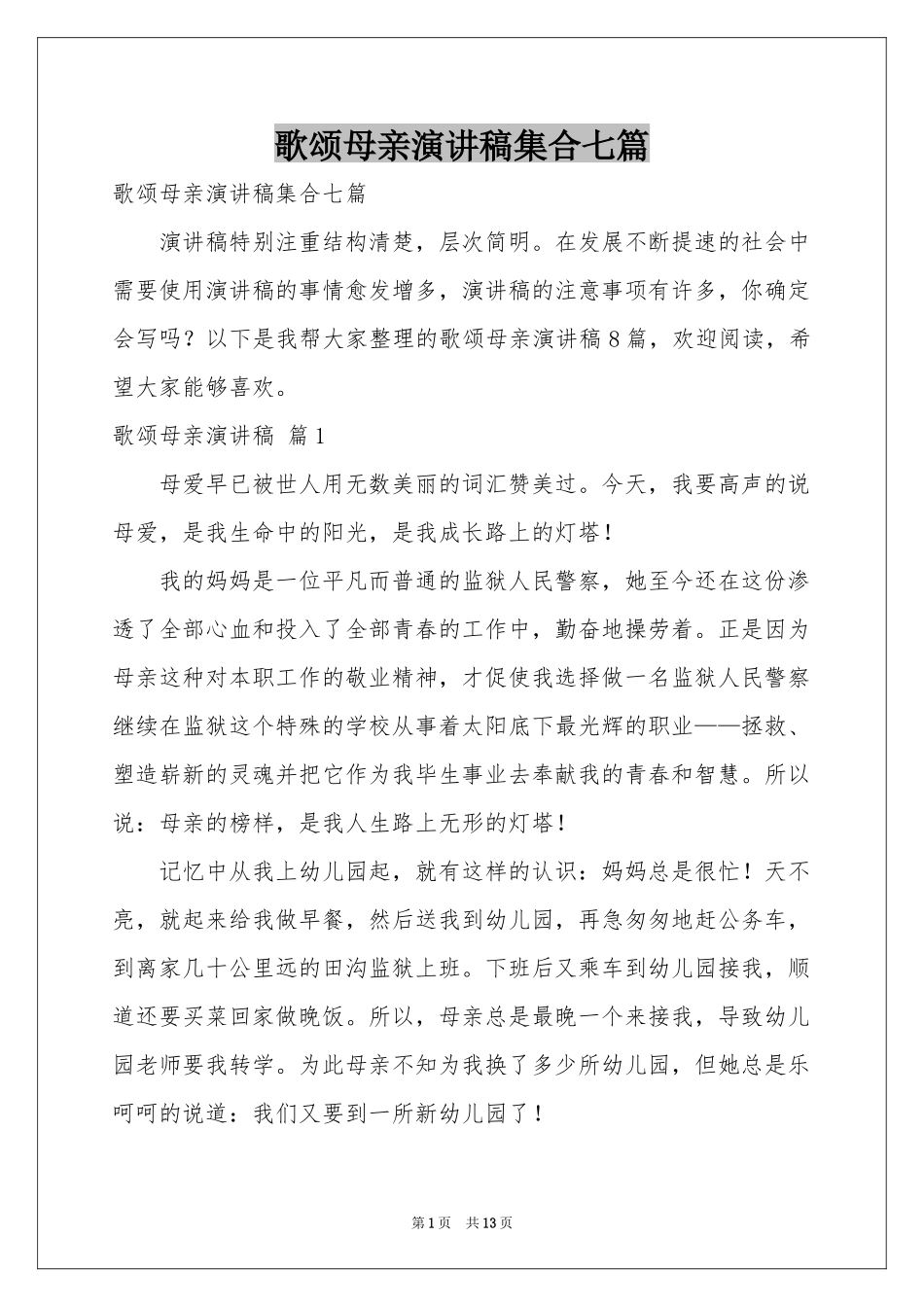 歌颂母亲演讲稿集合七篇_第1页