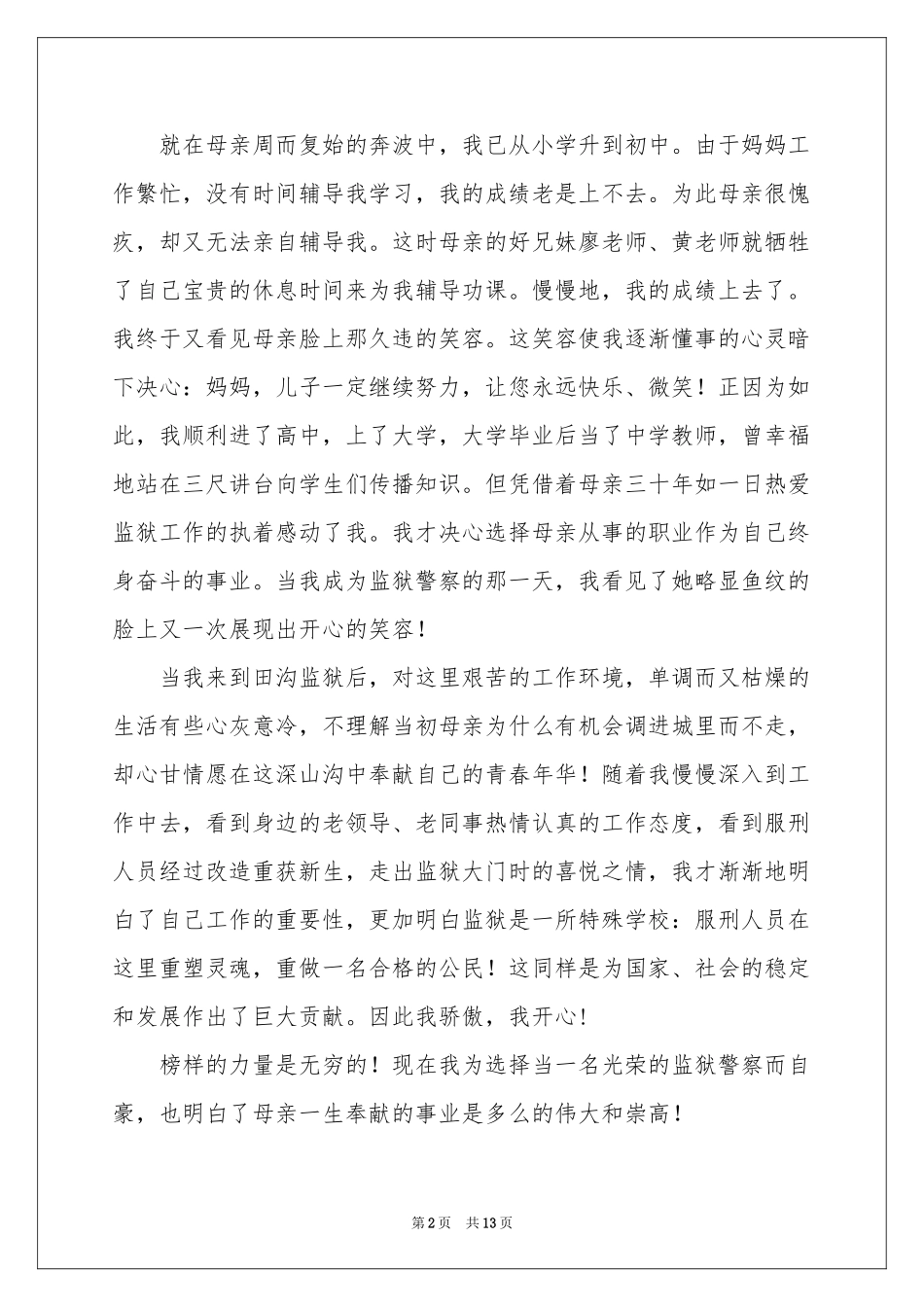 歌颂母亲演讲稿集合七篇_第2页