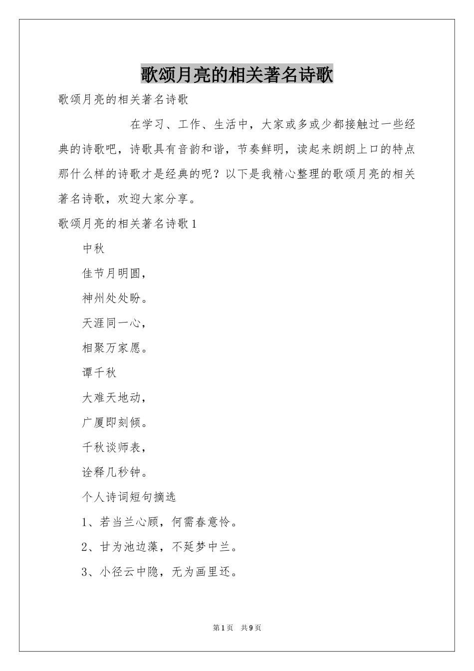 歌颂月亮的相关著名诗歌_第1页