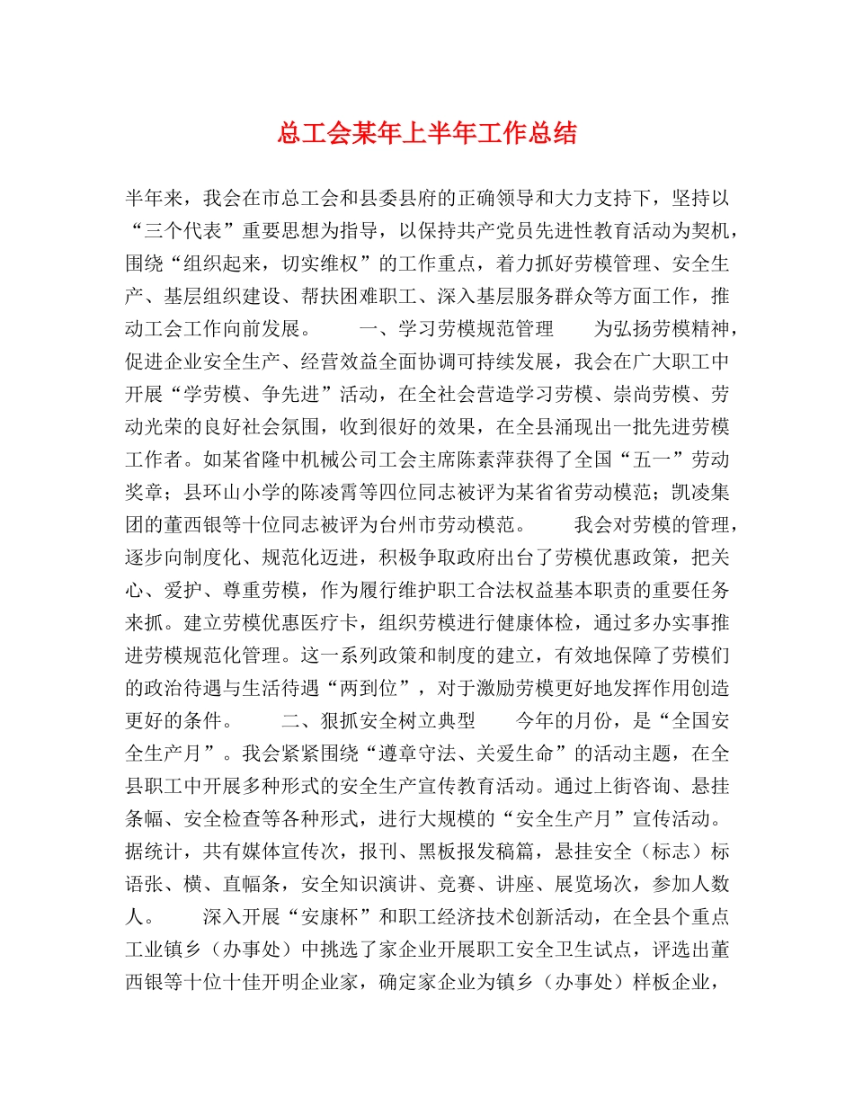 总工会某年上半年工作总结 _第1页