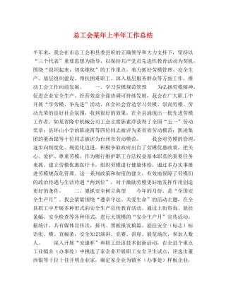 总工会某年上半年工作总结 