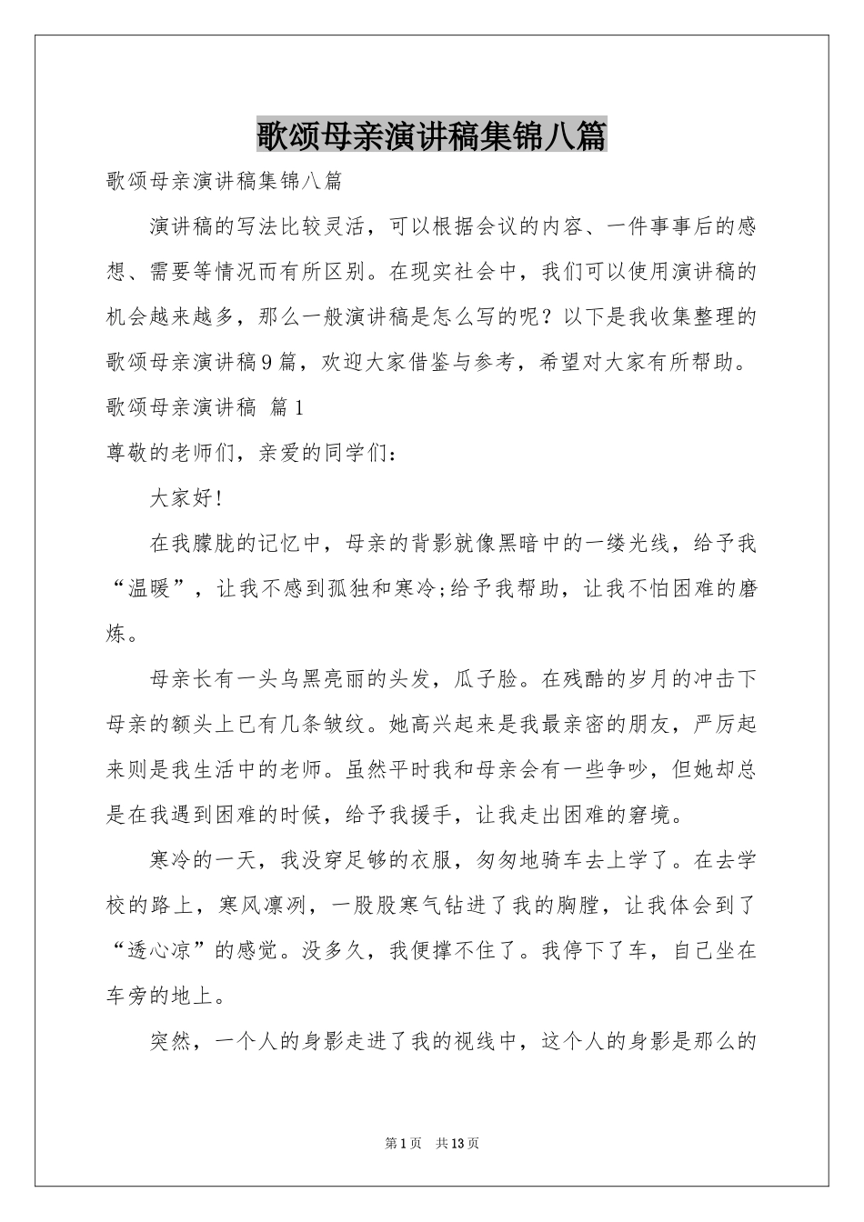 歌颂母亲演讲稿集锦八篇_第1页