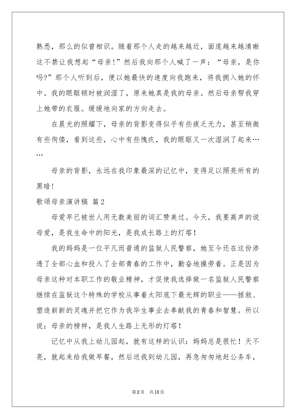 歌颂母亲演讲稿集锦八篇_第2页
