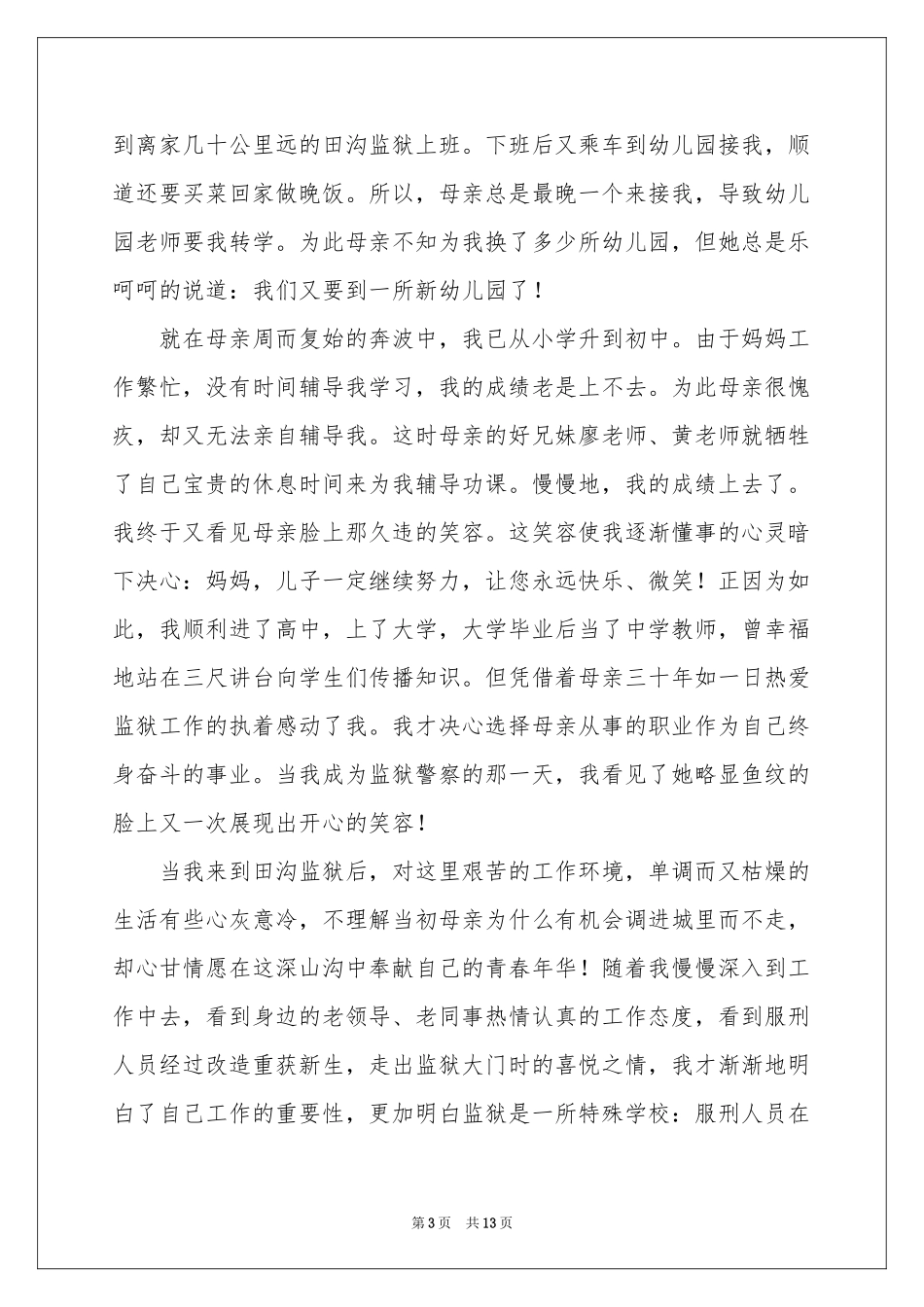 歌颂母亲演讲稿集锦八篇_第3页