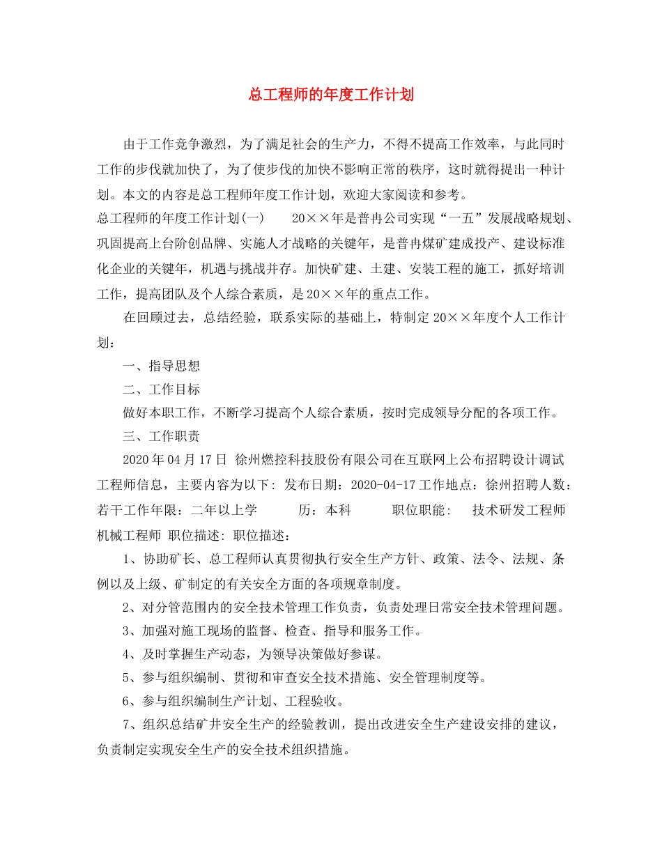 总工程师的年度工作计划 _第1页