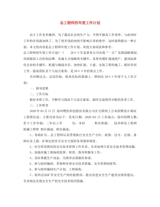 总工程师的年度工作计划 