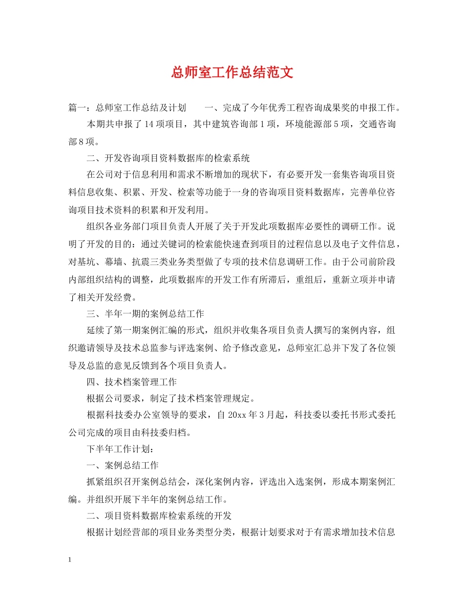 总师室工作总结范文 _第1页