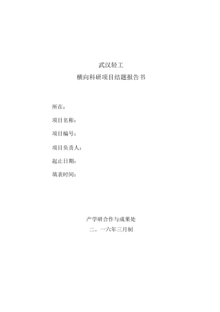 横向科研项目结题报告书