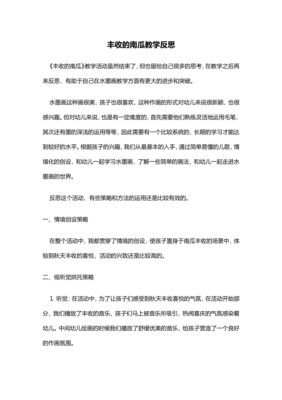 丰收的南瓜教学反思_第1页