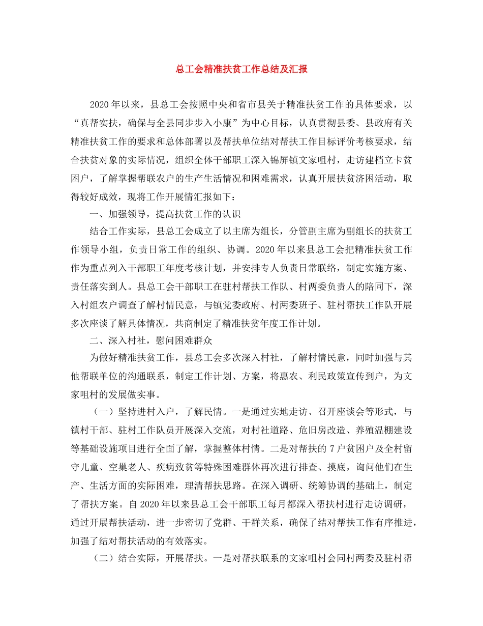 总工会精准扶贫工作总结及汇报 _第1页