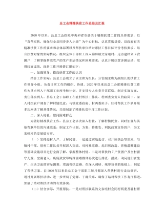 总工会精准扶贫工作总结及汇报 