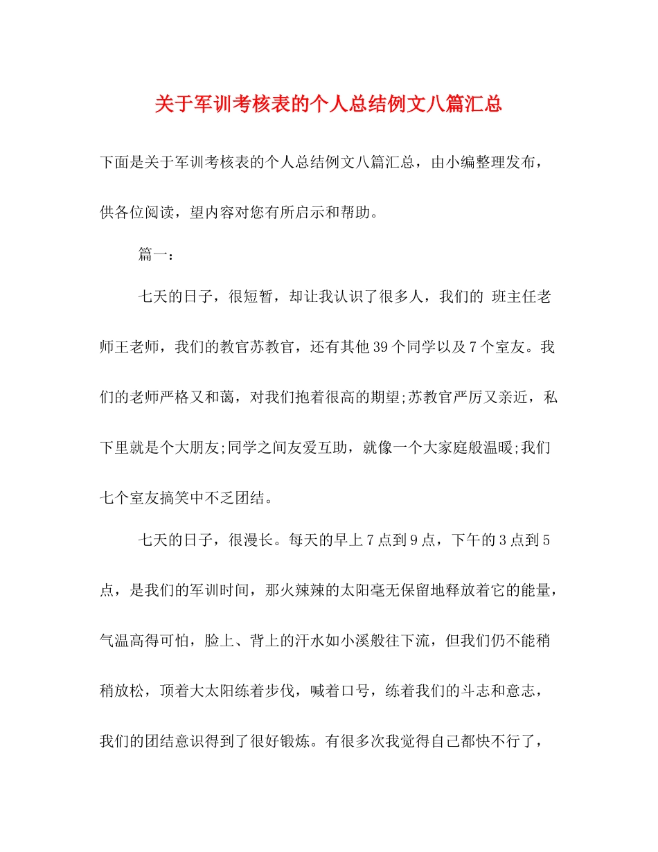 关于军训考核表的个人总结例文八篇汇总_第1页