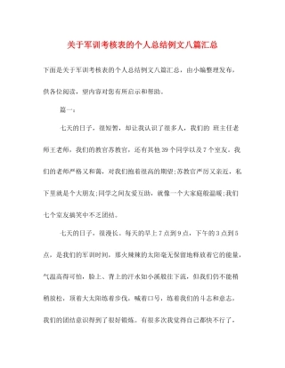 关于军训考核表的个人总结例文八篇汇总