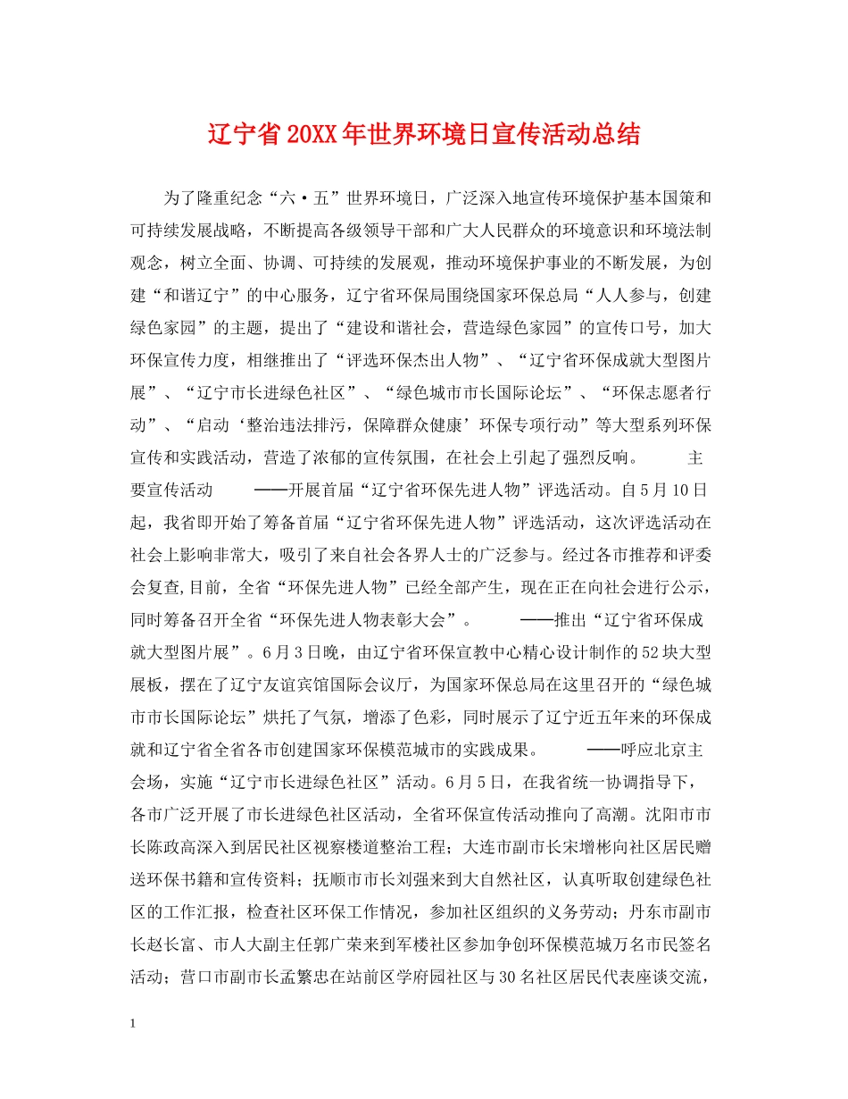 辽宁省世界环境日宣传活动总结_第1页