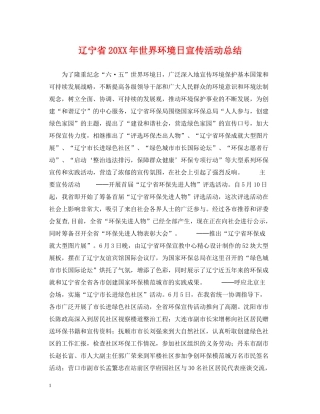 辽宁省世界环境日宣传活动总结