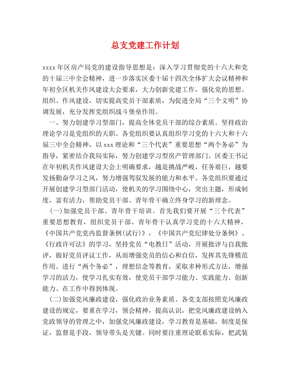 总支党建工作计划 (2) _第1页