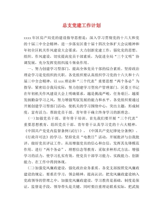 总支党建工作计划 (2) 