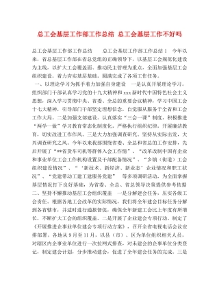 总工会基层工作部工作总结 总工会基层工作不好吗 