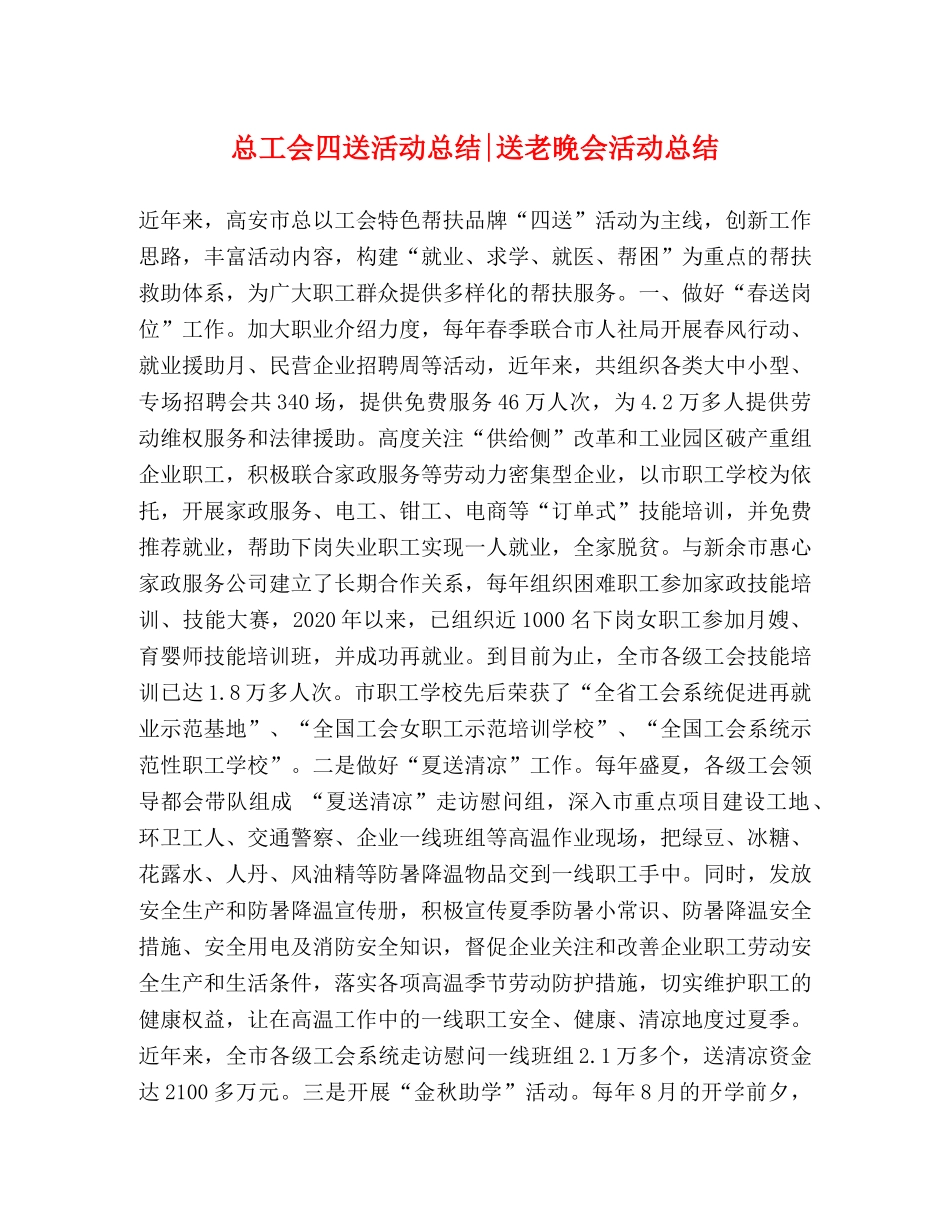 总工会四送活动总结-送老晚会活动总结 _第1页