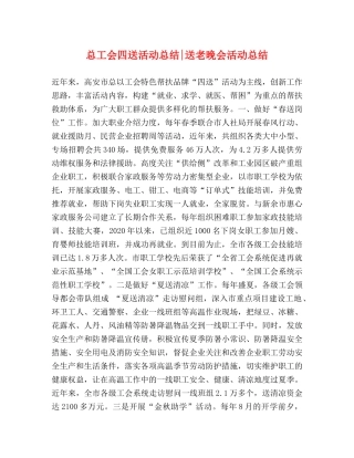 总工会四送活动总结-送老晚会活动总结 