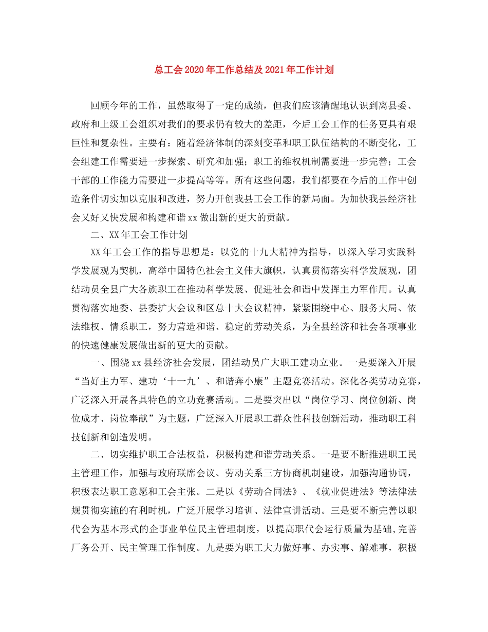 总工会2020年工作总结及2021年工作计划 _第1页